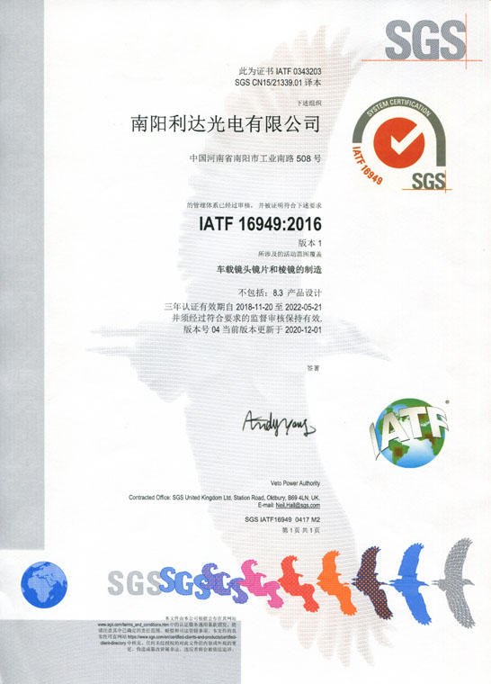 IATF16949證書 車載鏡頭鏡片、棱鏡（中文）