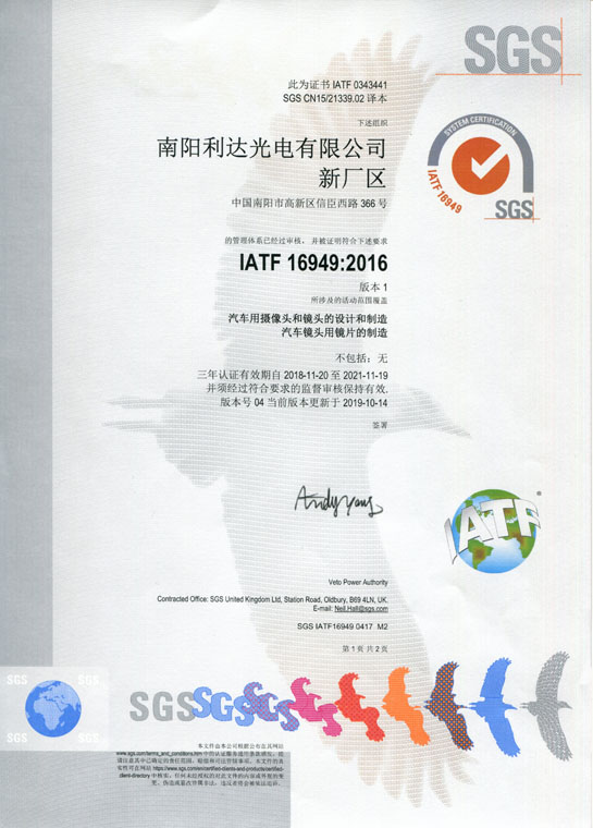 IATF16949證書 車載鏡頭、鏡片、攝像頭（中文）